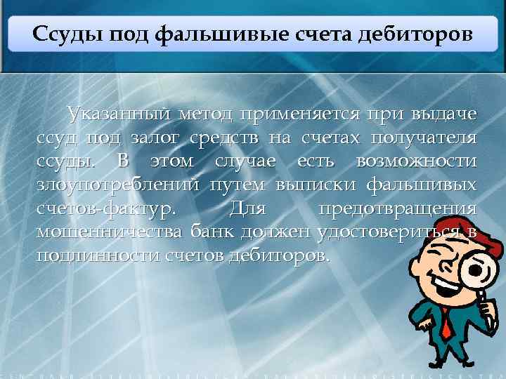 Ссуды под фальшивые счета дебиторов Указанный метод применяется при выдаче ссуд под залог средств