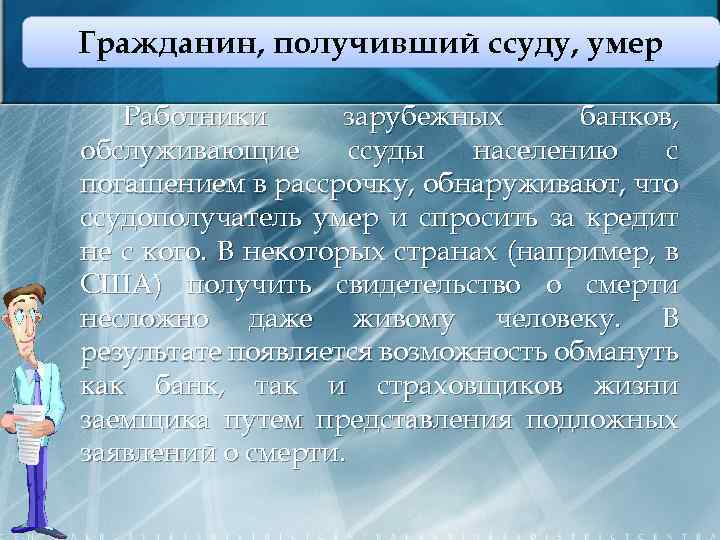 Гражданин, получивший ссуду, умер Работники зарубежных банков, обслуживающие ссуды населению с погашением в рассрочку,