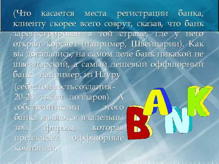 (Что касается места регистрации банка, клиенту скорее всего соврут, сказав, что банк зарегистрирован в