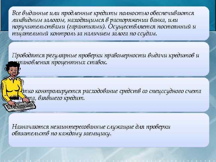 Все выданные или продленные кредиты полностью обеспечиваются ликвидным залогом, находящимся в распоряжении банка, или