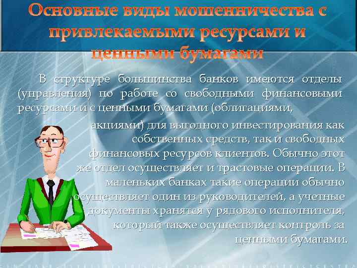 В структуре большинства банков имеются отделы (управления) по работе со свободными финансовыми ресурсами и