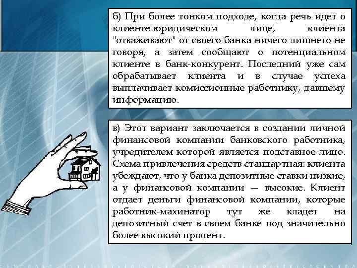 б) При более тонком подходе, когда речь идет о клиенте-юридическом лице, клиента "отваживают" от