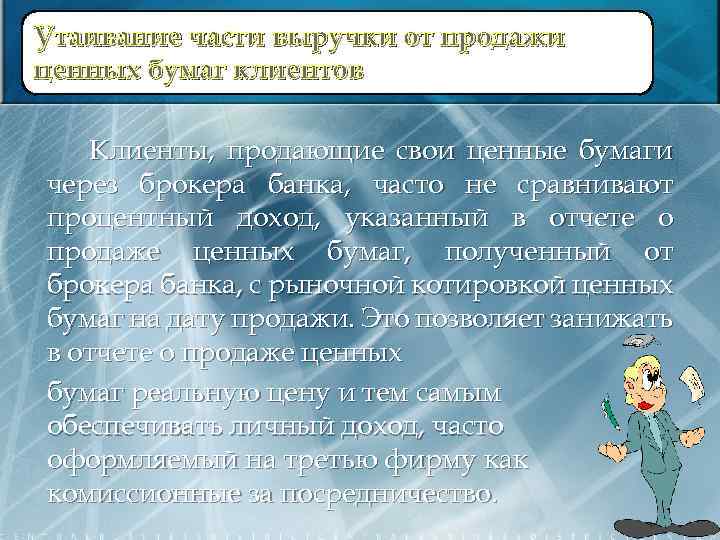 Утаивание части выручки от продажи ценных бумаг клиентов Клиенты, продающие свои ценные бумаги через