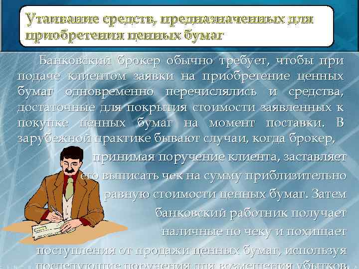 Утаивание средств, предназначенных для приобретения ценных бумаг Банковский брокер обычно требует, чтобы при подаче