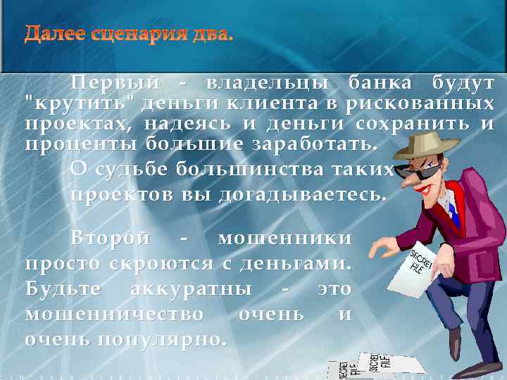 Первый - владельцы банка будут "крутить" деньги клиента в рискованных проектах, надеясь и деньги