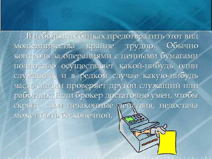 В небольших банках предотвратить этот вид мошенничества крайне трудно. Обычно контроль за операциями с