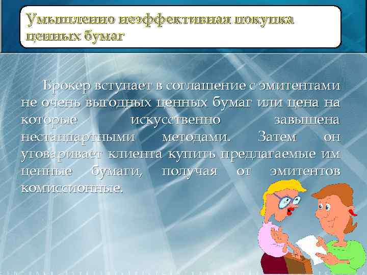 Умышленно неэффективная покупка ценных бумаг Брокер вступает в соглашение с эмитентами не очень выгодных