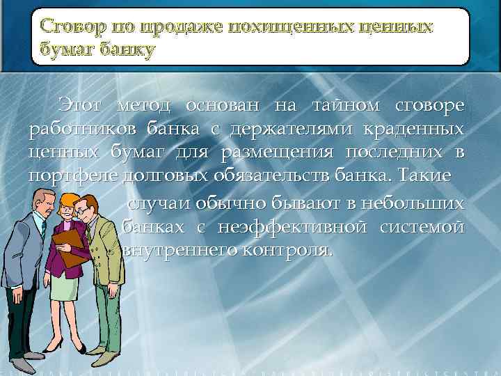 Сговор по продаже похищенных ценных бумаг банку Этот метод основан на тайном сговоре работников