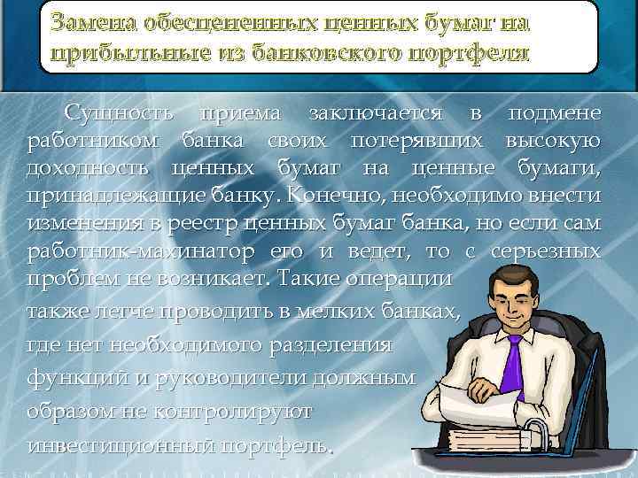 Замена обесцененных ценных бумаг на прибыльные из банковского портфеля Сущность приема заключается в подмене