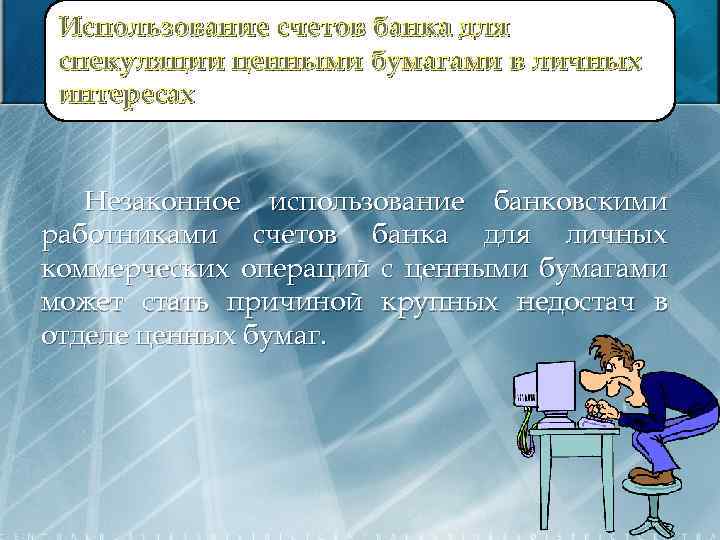 Использование счетов банка для спекуляции ценными бумагами в личных интересах Незаконное использование банковскими работниками