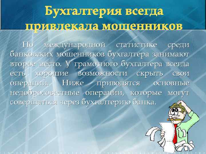 Бухгалтерия всегда привлекала мошенников По международной статистике среди банковских мошенников бухгалтера занимают второе место.