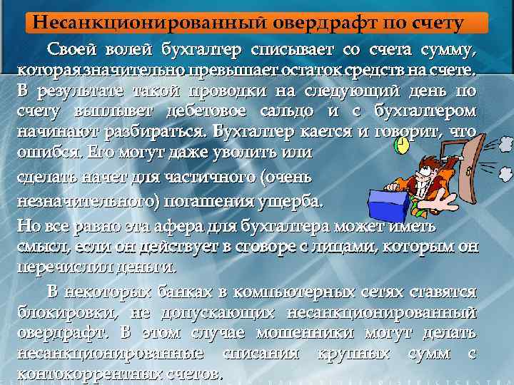 Несанкционированный овердрафт по счету Своей волей бухгалтер списывает со счета сумму, которая значительно превышает