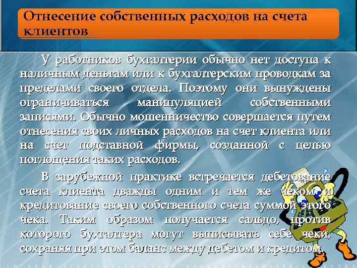 Отнесение собственных расходов на счета клиентов У работников бухгалтерии обычно нет доступа к наличным