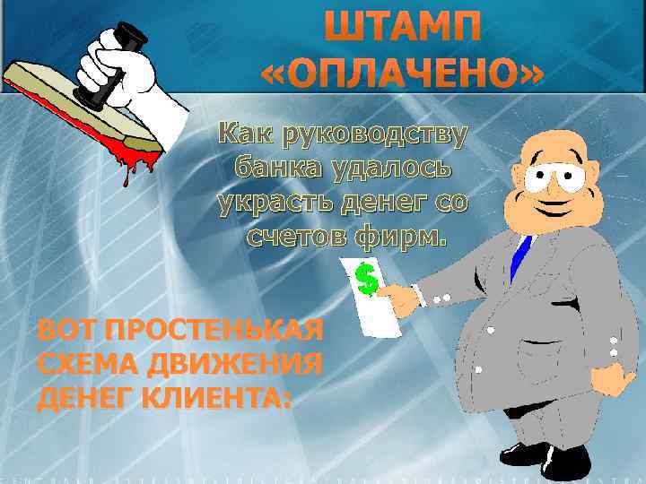 Как руководству банка удалось украсть денег со счетов фирм. ВОТ ПРОСТЕНЬКАЯ СХЕМА ДВИЖЕНИЯ ДЕНЕГ