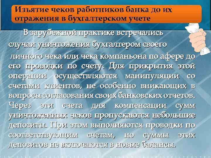Изъятие чеков работников банка до их отражения в бухгалтерском учете В зарубежной практике встречались
