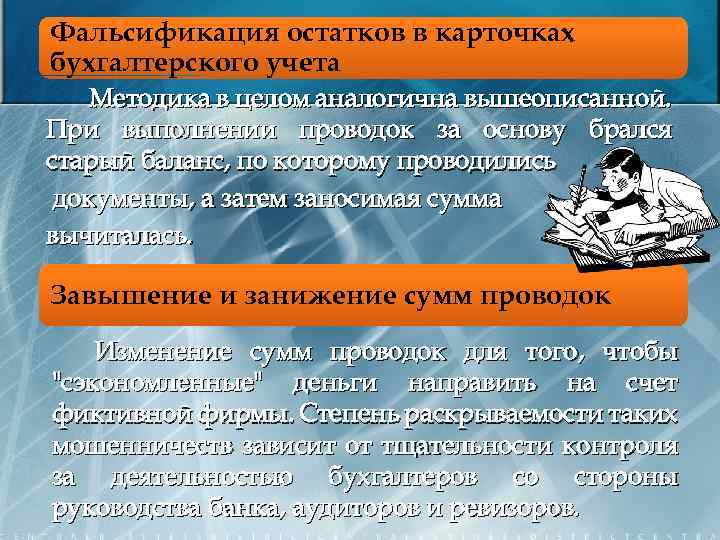Фальсификация остатков в карточках бухгалтерского учета Методика в целом аналогична вышеописанной. При выполнении проводок