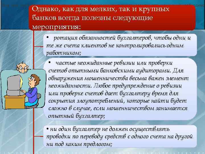 Для того, что бы в кассово-расчетных центрах банков минимизировать возможность махинаций необходимо: Однако, как