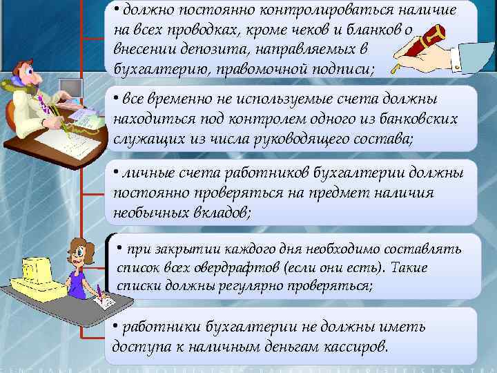  • должно постоянно контролироваться наличие на всех проводках, кроме чеков и бланков о