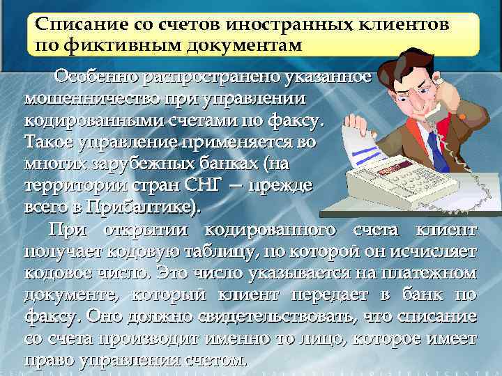 Банковское мошенничество презентация