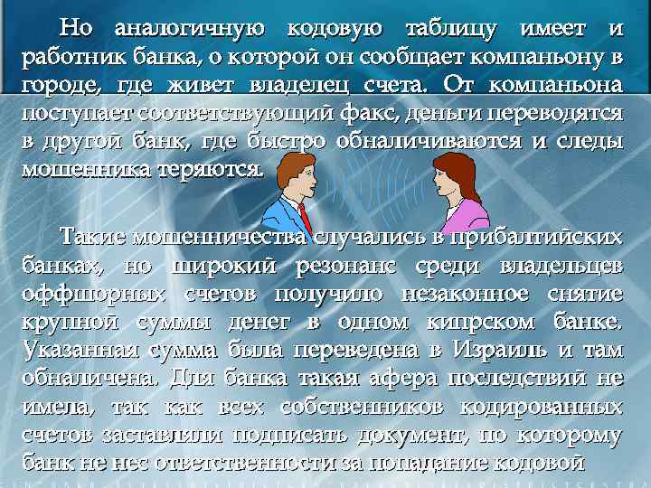 Но аналогичную кодовую таблицу имеет и работник банка, о которой он сообщает компаньону в