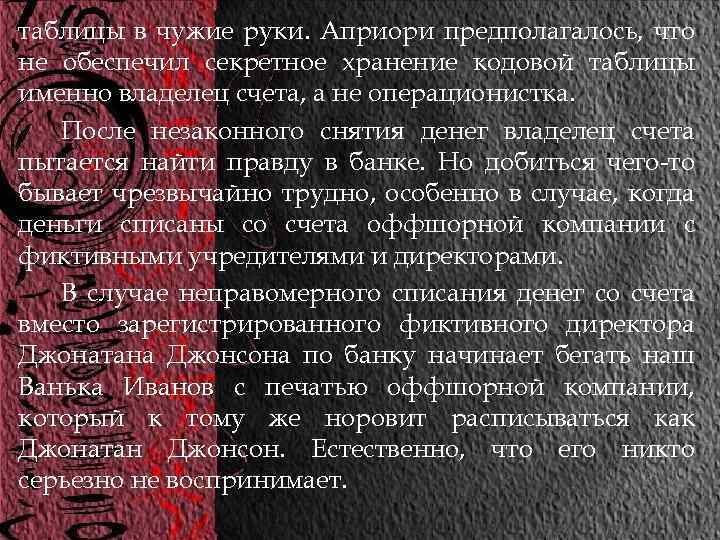 таблицы в чужие руки. Априори предполагалось, что не обеспечил секретное хранение кодовой таблицы именно