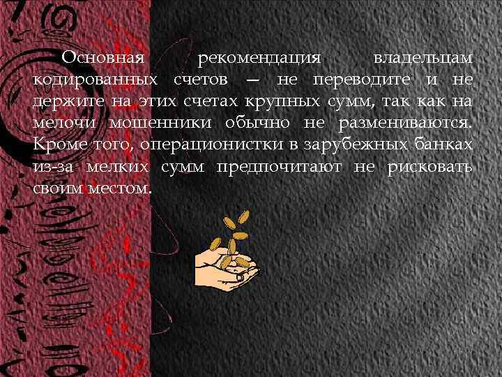 Основная рекомендация владельцам кодированных счетов — не переводите и не держите на этих счетах