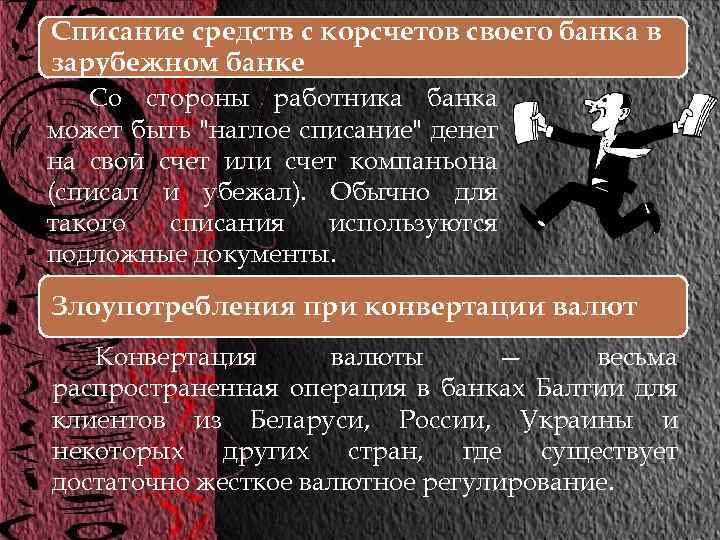 Списание средств с корсчетов своего банка в зарубежном банке Со стороны работника банка может