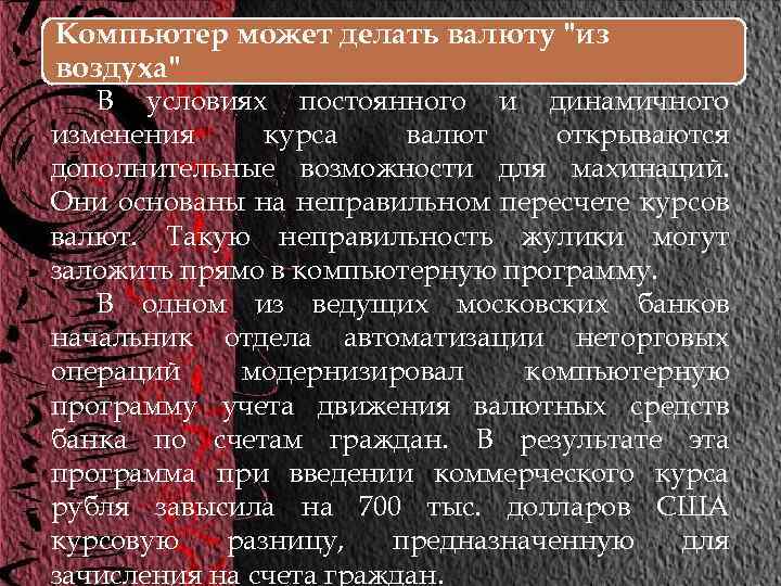 Компьютер может делать валюту "из воздуха" В условиях постоянного и динамичного изменения курса валют