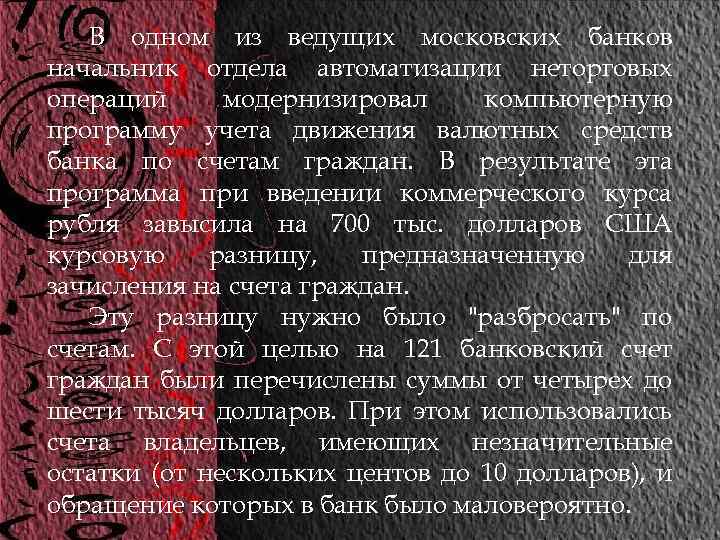 В одном из ведущих московских банков начальник отдела автоматизации неторговых операций модернизировал компьютерную программу