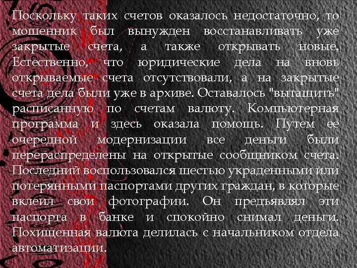 Поскольку таких счетов оказалось недостаточно, то мошенник был вынужден восстанавливать уже закрытые счета, а