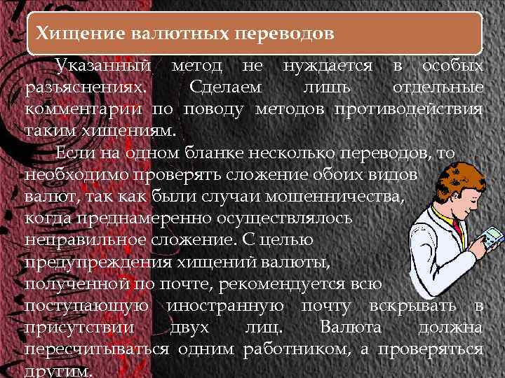 Хищение валютных переводов Указанный метод не нуждается в особых разъяснениях. Сделаем лишь отдельные комментарии