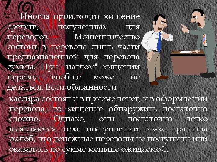 Иногда происходит хищение средств, полученных для переводов. Мошенничество состоит в переводе лишь части предназначенной