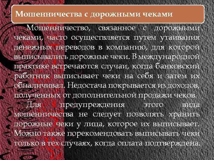 Мошенничества с дорожными чеками Мошенничество, связанное с дорожными чеками, часто осуществляется путем утаивания денежных