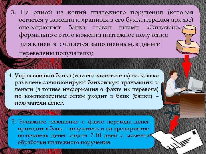 3. На одной из копий платежного поручения (которая остается у клиента и хранится в