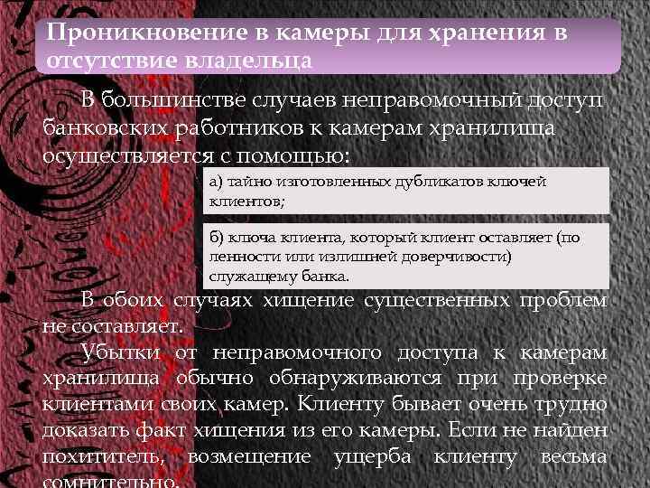 Проникновение в камеры для хранения в отсутствие владельца В большинстве случаев неправомочный доступ банковских