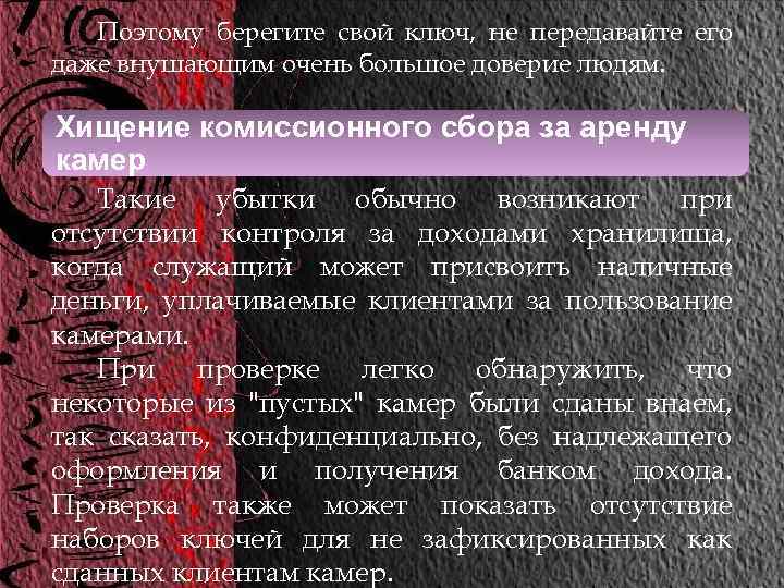 Поэтому берегите свой ключ, не передавайте его даже внушающим очень большое доверие людям. Хищение