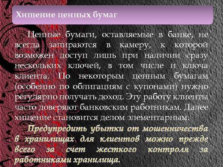 Хищение ценных бумаг Ценные бумаги, оставляемые в банке, не всегда запираются в камеру, к