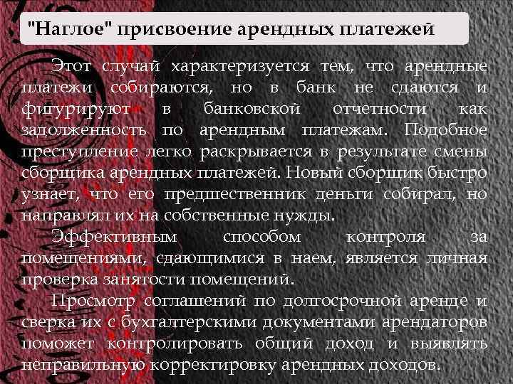 "Наглое" присвоение арендных платежей Этот случай характеризуется тем, что арендные платежи собираются, но в