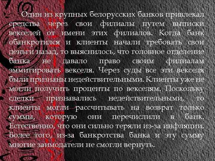 Один из крупных белорусских банков привлекал средства через свои филиалы путем выписки векселей от