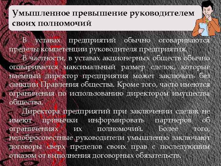 Умышленное превышение руководителем своих полномочий В уставах предприятий обычно оговариваются пределы компетенции руководителя предприятия.