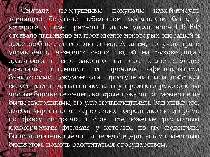 Сначала преступники покупали какой-нибудь терпящий бедствие небольшой московский банк, у которого к тому времени