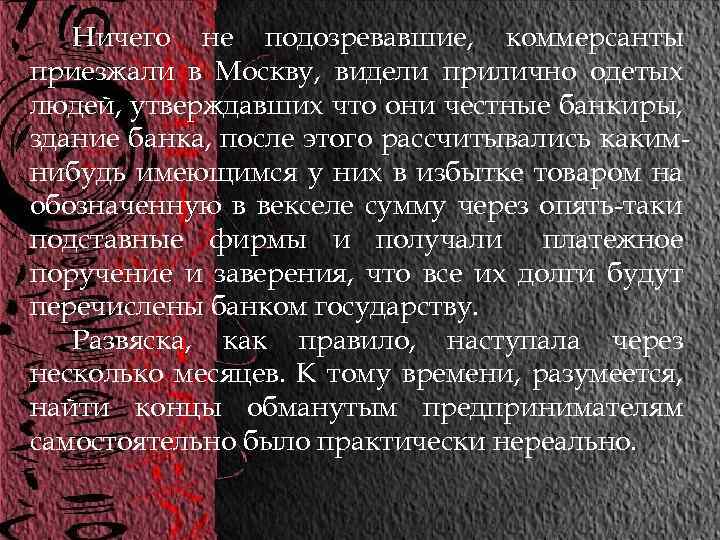 Ничего не подозревавшие, коммерсанты приезжали в Москву, видели прилично одетых людей, утверждавших что они