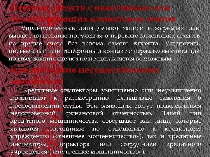 Перевод средств с неактивных или бездействующих клиентских счетов Уполномоченные лица делают записи в журналах