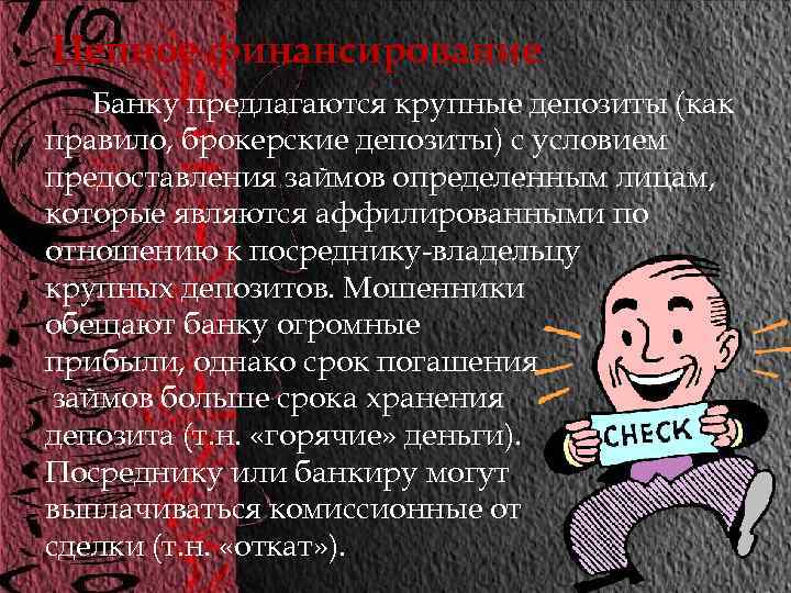 Цепное финансирование Банку предлагаются крупные депозиты (как правило, брокерские депозиты) с условием предоставления займов