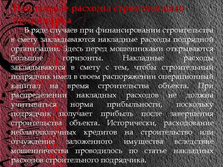 Накладные расходы строительного подрядчика В ряде случаев при финансировании строительства в смету закладываются накладные