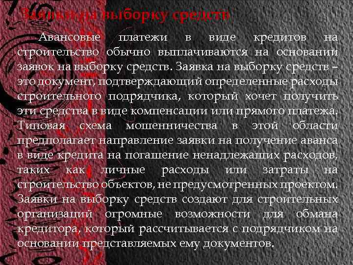 Заявки на выборку средств Авансовые платежи в виде кредитов на строительство обычно выплачиваются на