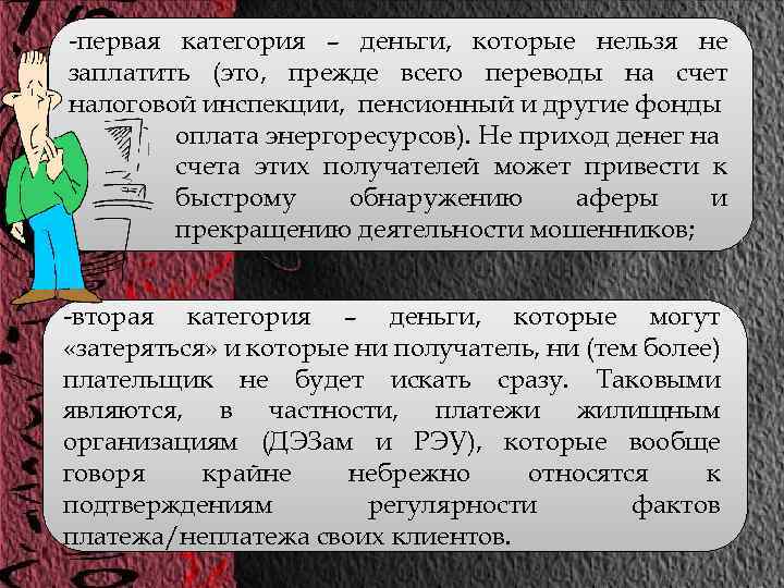 -первая категория – деньги, которые нельзя не заплатить (это, прежде всего переводы на счет