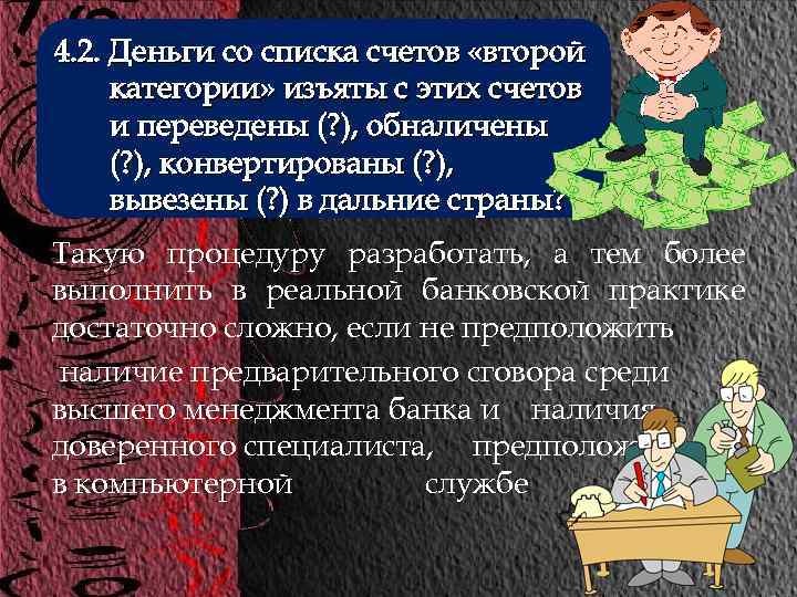 4. 2. Деньги со списка счетов «второй категории» изъяты с этих счетов и переведены