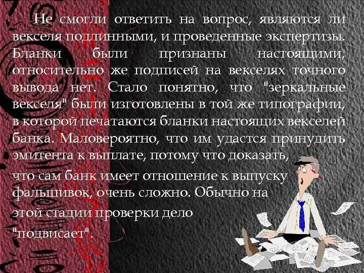 Не смогли ответить на вопрос, являются ли векселя подлинными, и проведенные экспертизы. Бланки были