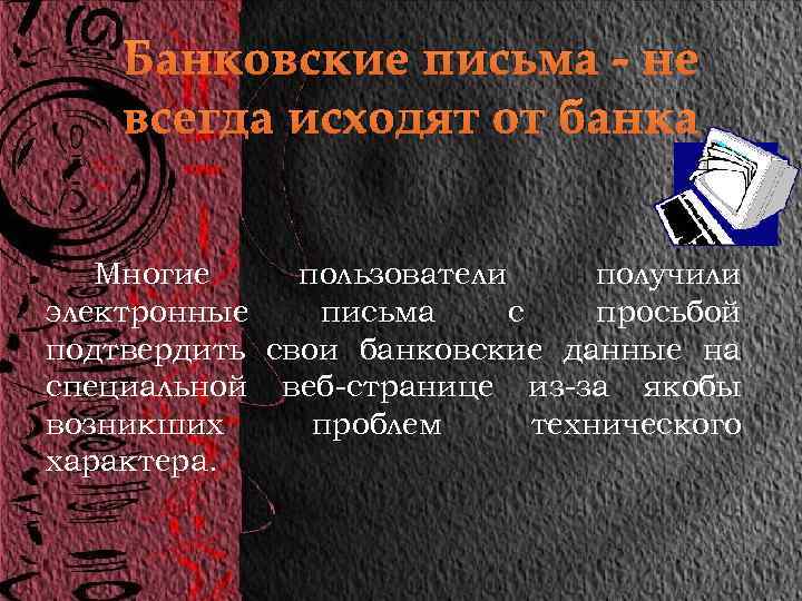 Банковские письма - не всегда исходят от банка Многие пользователи получили электронные письма с